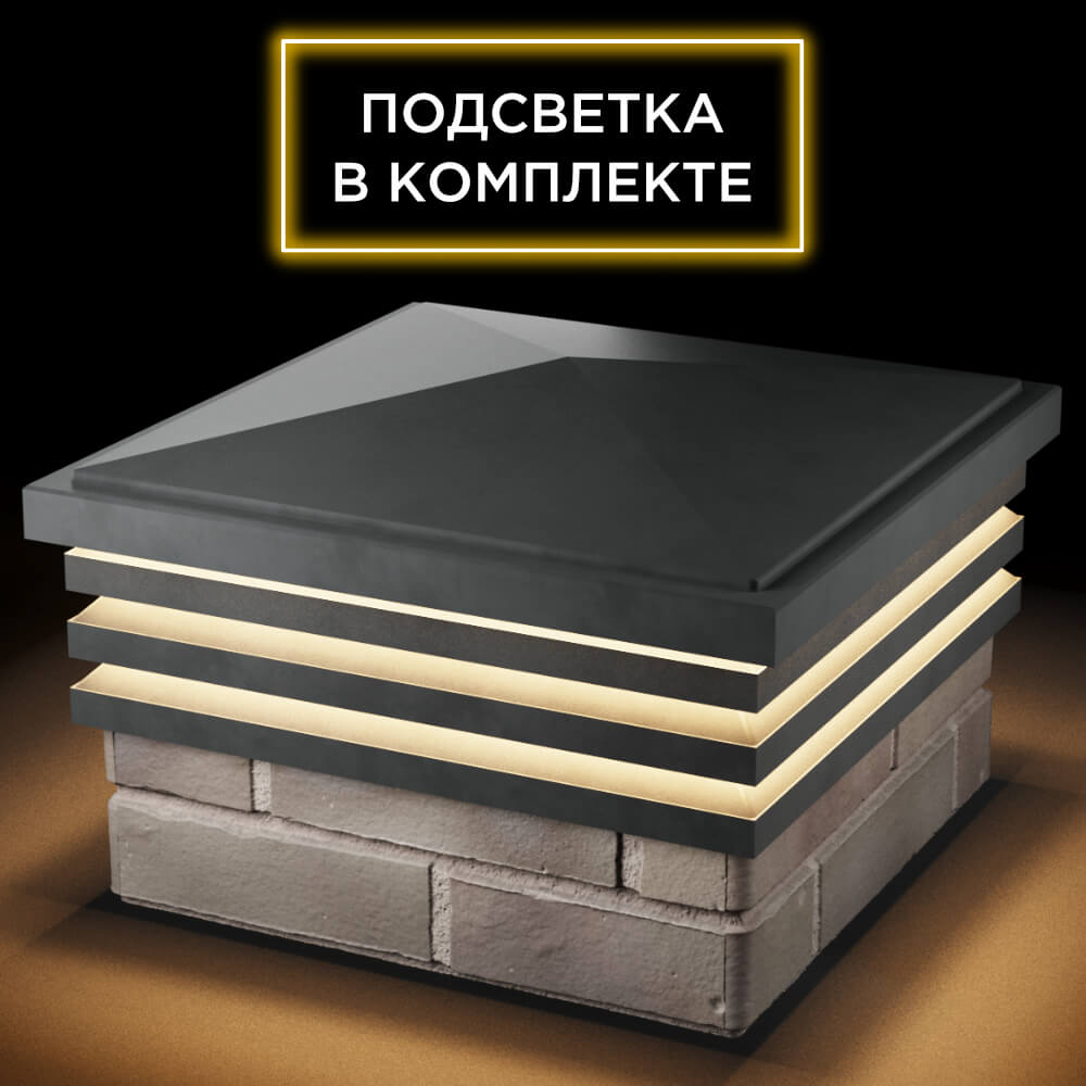 Колпак Zking Бона ХайТек Серый на столб 1.5х1.5 кирпича (385х385мм) с подсветкой в Ленинск-Кузнецком фото