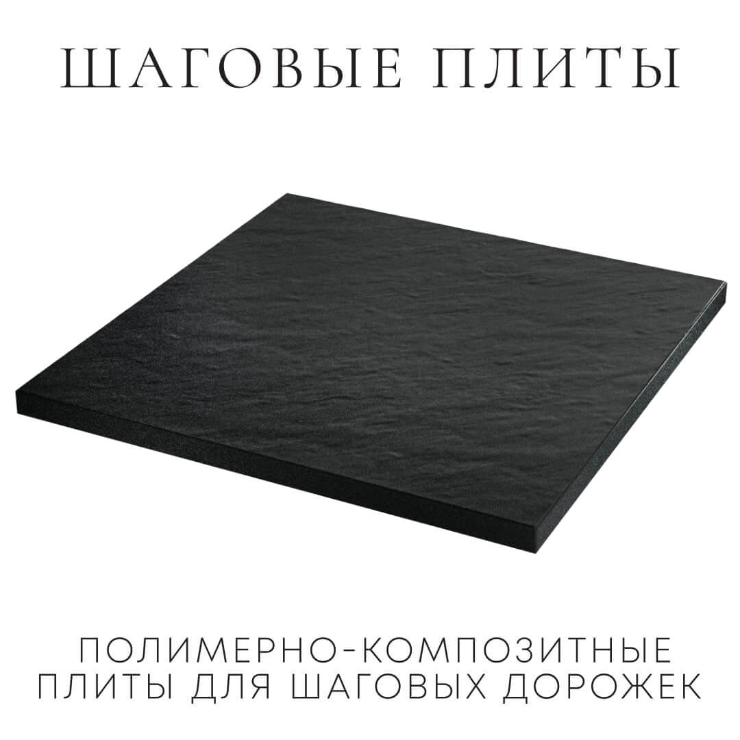 Шаговая плита STONE Черный Сланец 990х990х55мм в Ленинск-Кузнецком фото
