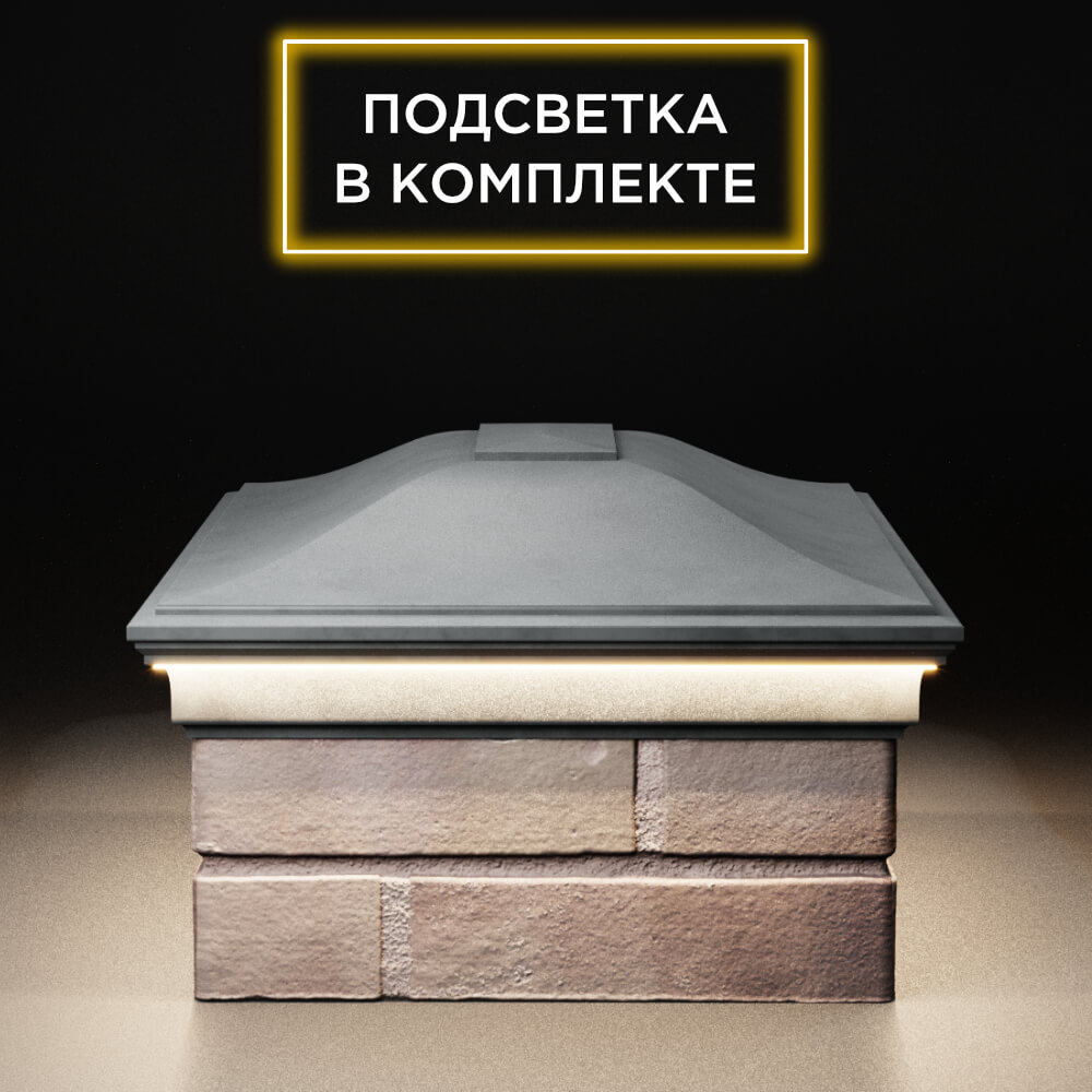 Колпак Zking Монблан Серый на столб 2х1.5 кирпича (515х385мм) c подсветкой в Ленинск-Кузнецком фото