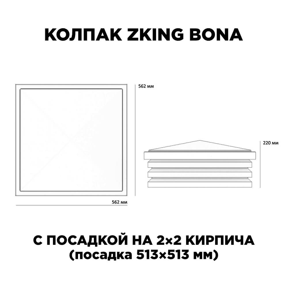 Колпак Zking Бона ХайТек Черный на столб 2х2 кирпича (513х513мм) с подсветкой в Ленинск-Кузнецком фото