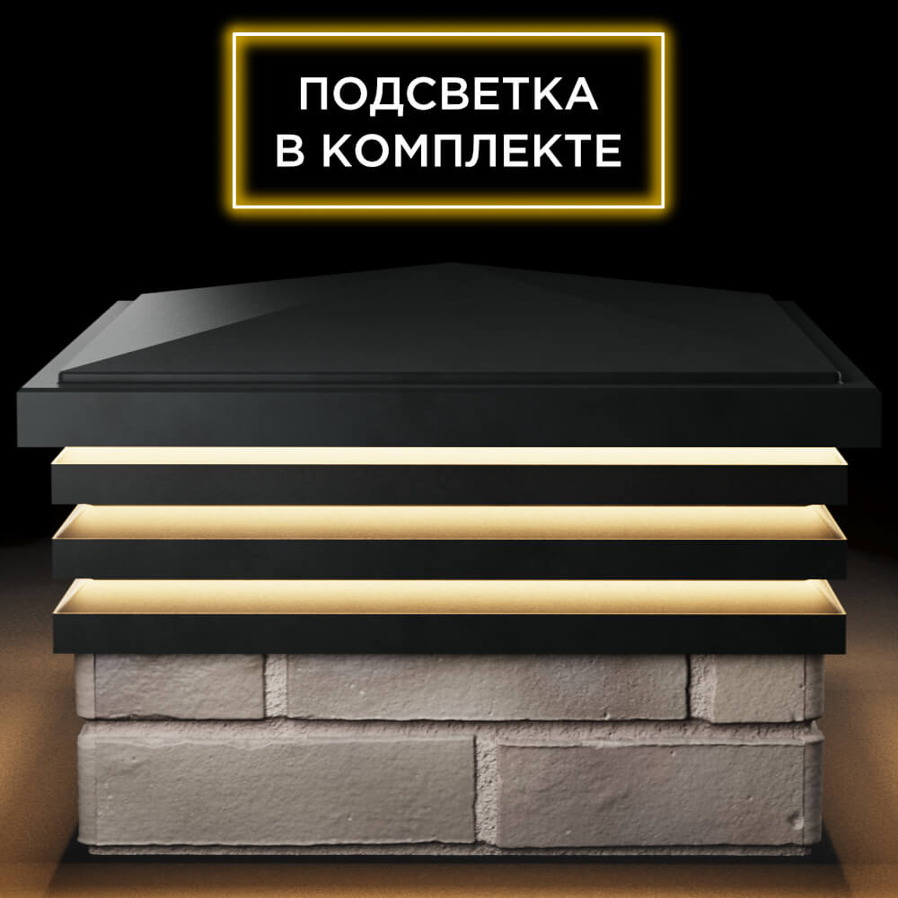 Колпак Zking Бона ХайТек Черный на столб 1.5х1.5 кирпича (385х385мм) с подсветкой Ленинск-Кузнецкий фото