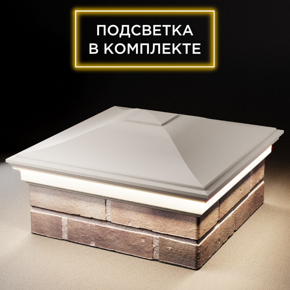 Колпак Zking Монблан Бежевый на столб 2х2 кирпича (515х515мм) c подсветкой в Ленинск-Кузнецком фото