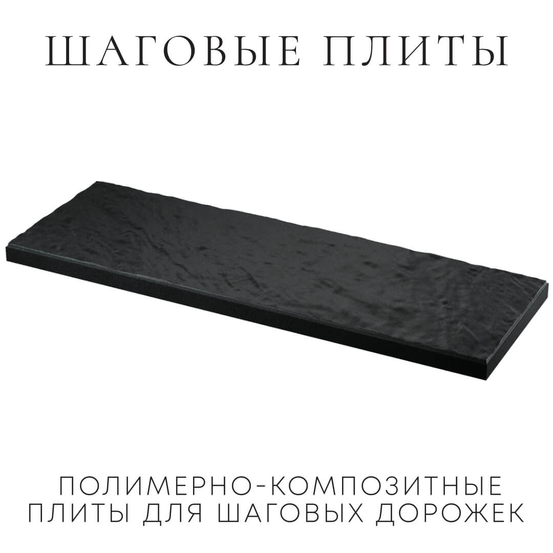 Шаговая плита STONE Черный Сланец 990х330х55мм в Ленинск-Кузнецком фото