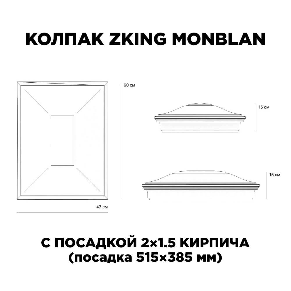 Колпак Zking Монблан Красный на столб 2х1.5 кирпича (515х385мм) c подсветкой в Ленинск-Кузнецком фото