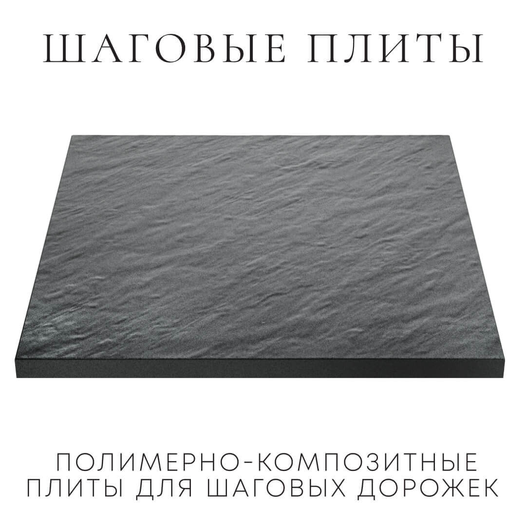 Шаговая плита STONE Графитовый Серый 990х990х55мм в Ленинск-Кузнецком фото