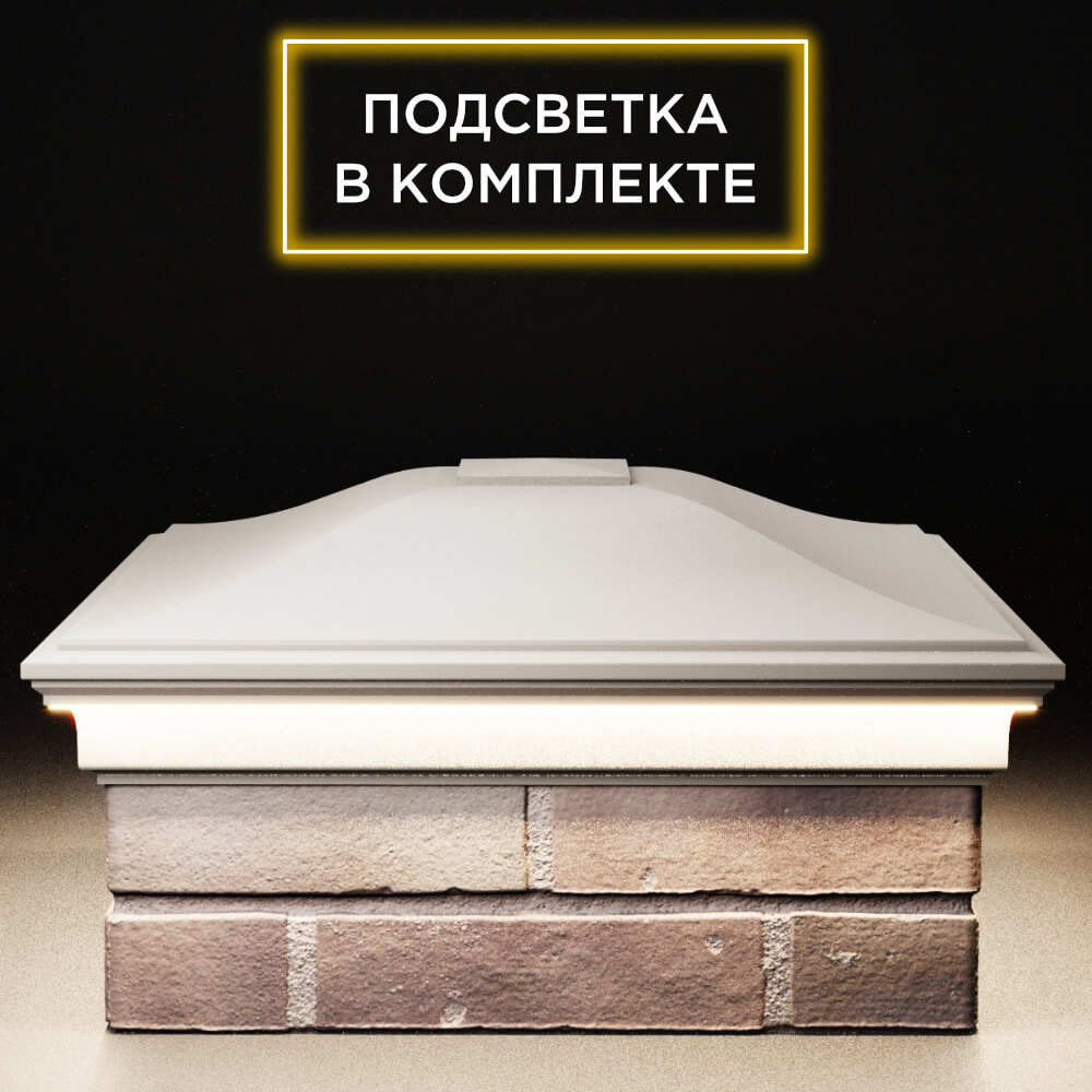 Колпак Zking Монблан Бежевый на столб 2х2 кирпича (515х515мм) c подсветкой Ленинск-Кузнецкий фото