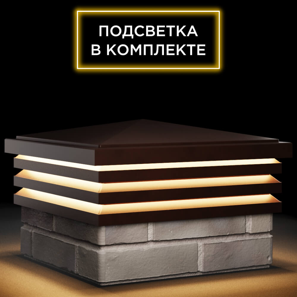 Колпак Zking Бона ХайТек Коричневый на столб 1.5х1.5 кирпича (385х385мм) с подсветкой в Ленинск-Кузнецком фото