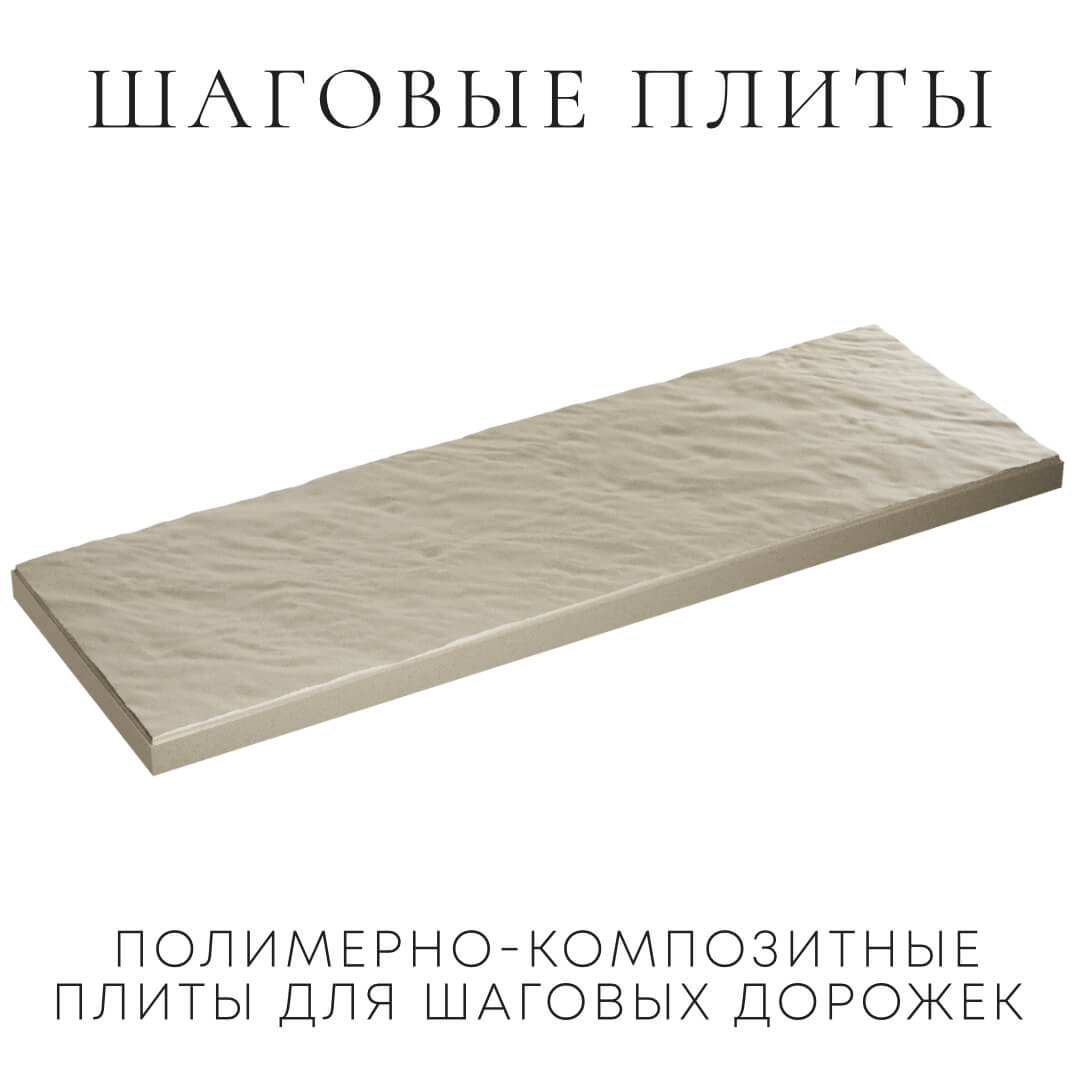 Шаговая плита STONE Светлая Галька 990х330х55мм в Ленинск-Кузнецком фото