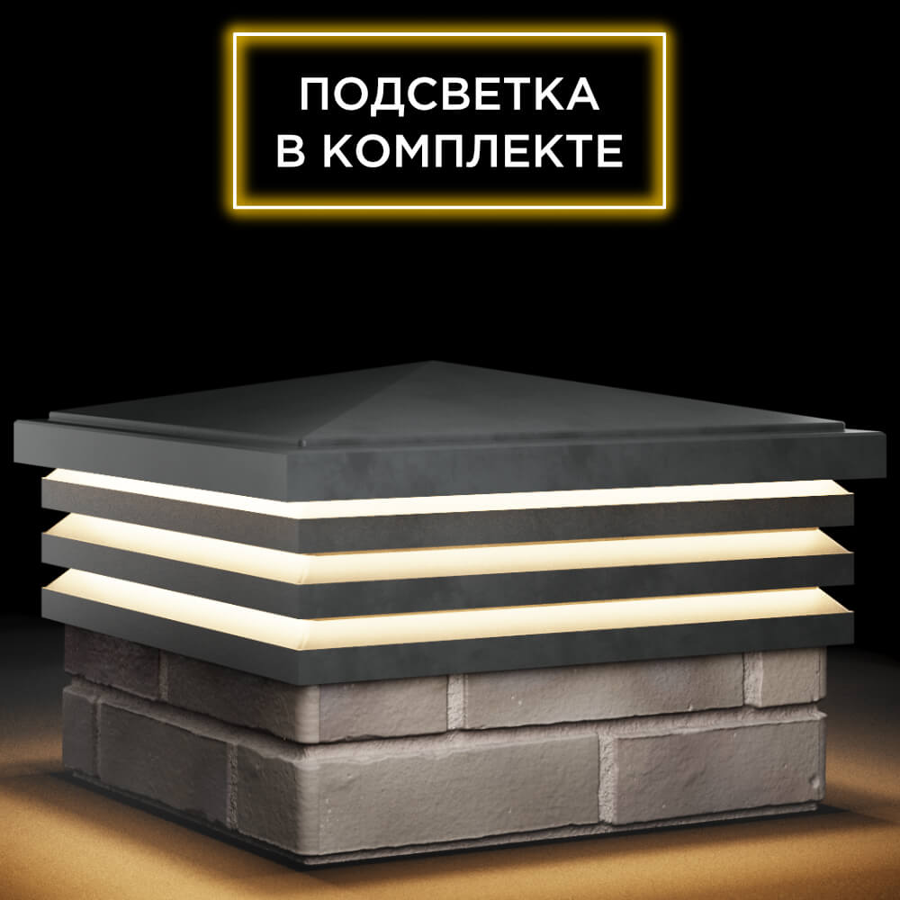 Колпак Zking Бона ХайТек Серый на столб 1.5х1.5 кирпича (385х385мм) с подсветкой в Ленинск-Кузнецком фото