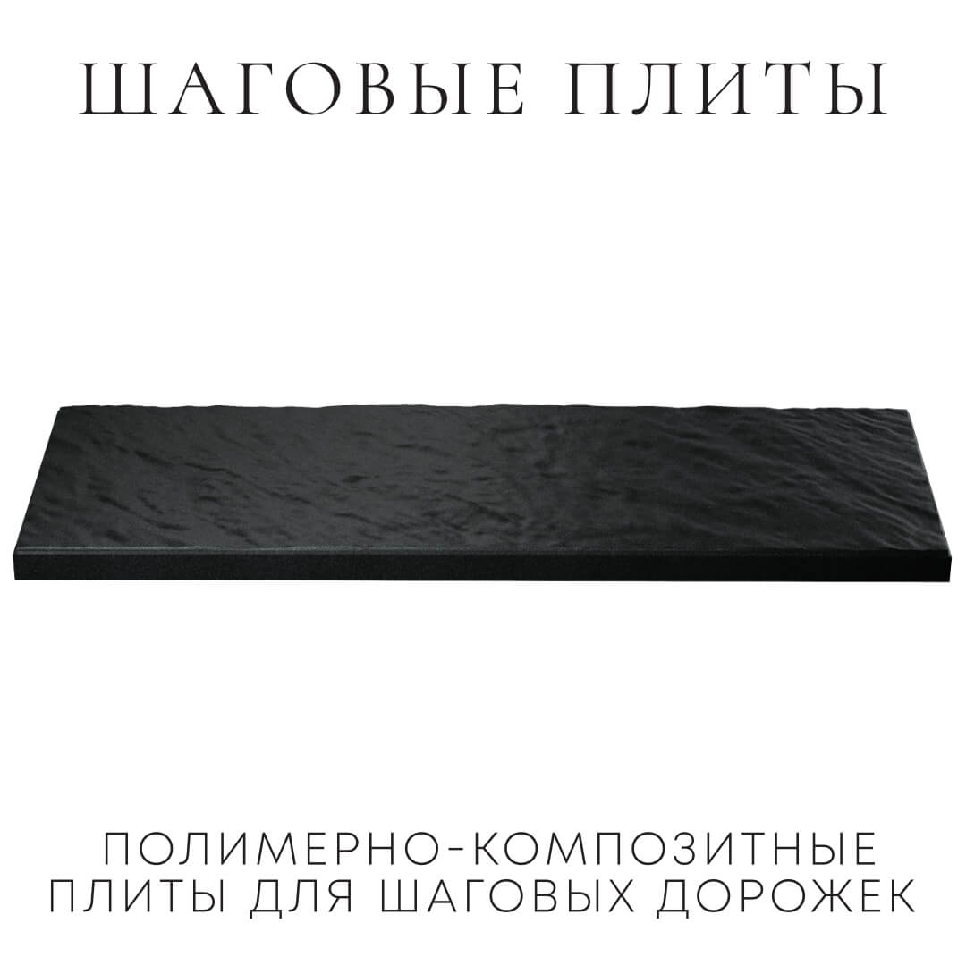 Шаговая плита STONE Черный Сланец 990х330х55мм в Ленинск-Кузнецком фото