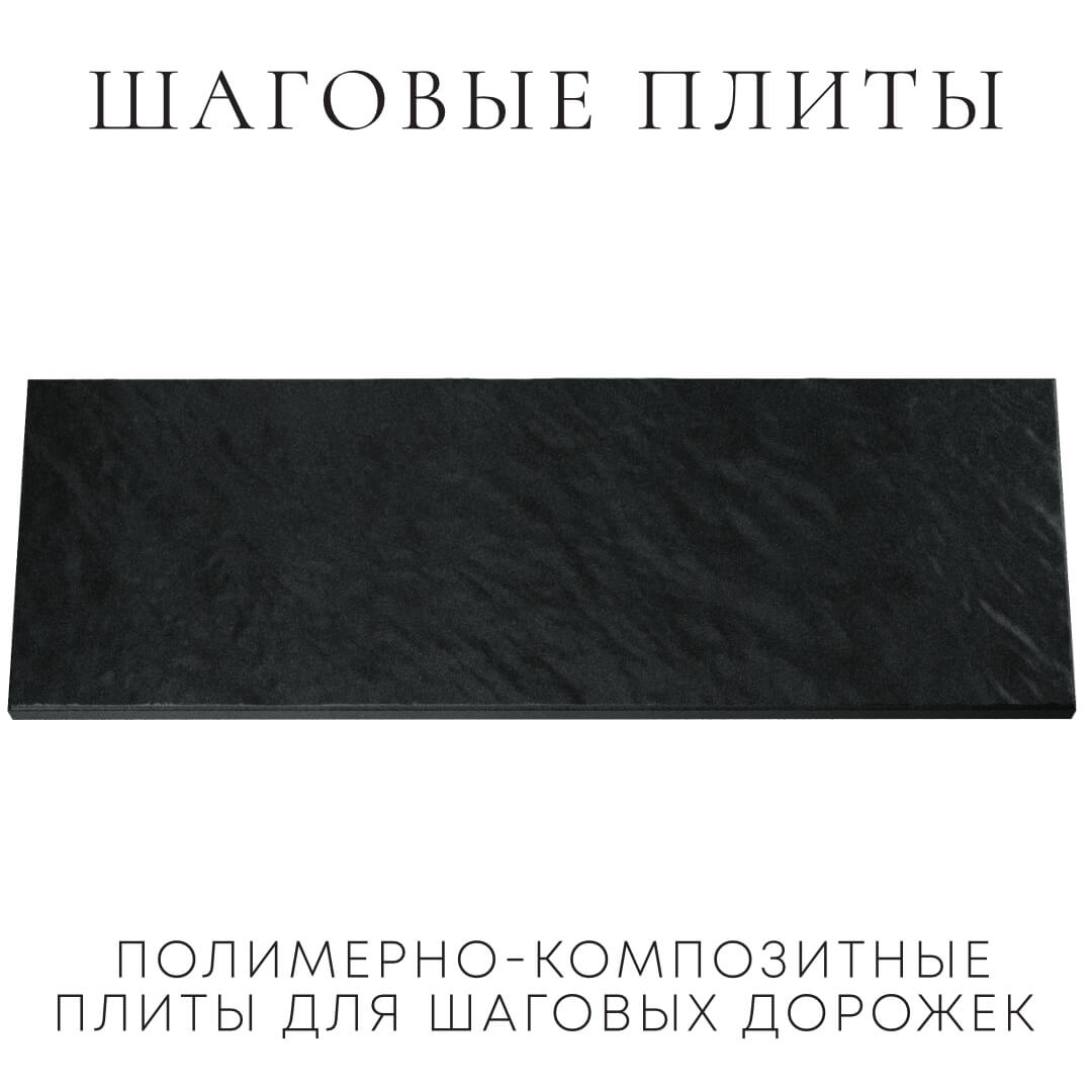 Шаговая плита STONE Черный Сланец 990х330х55мм Ленинск-Кузнецкий фото