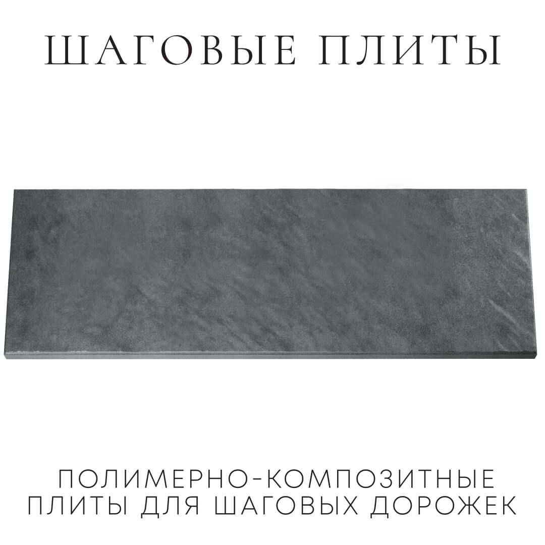 Шаговая плита STONE Графитовый Серый 990х330х55мм Ленинск-Кузнецкий фото