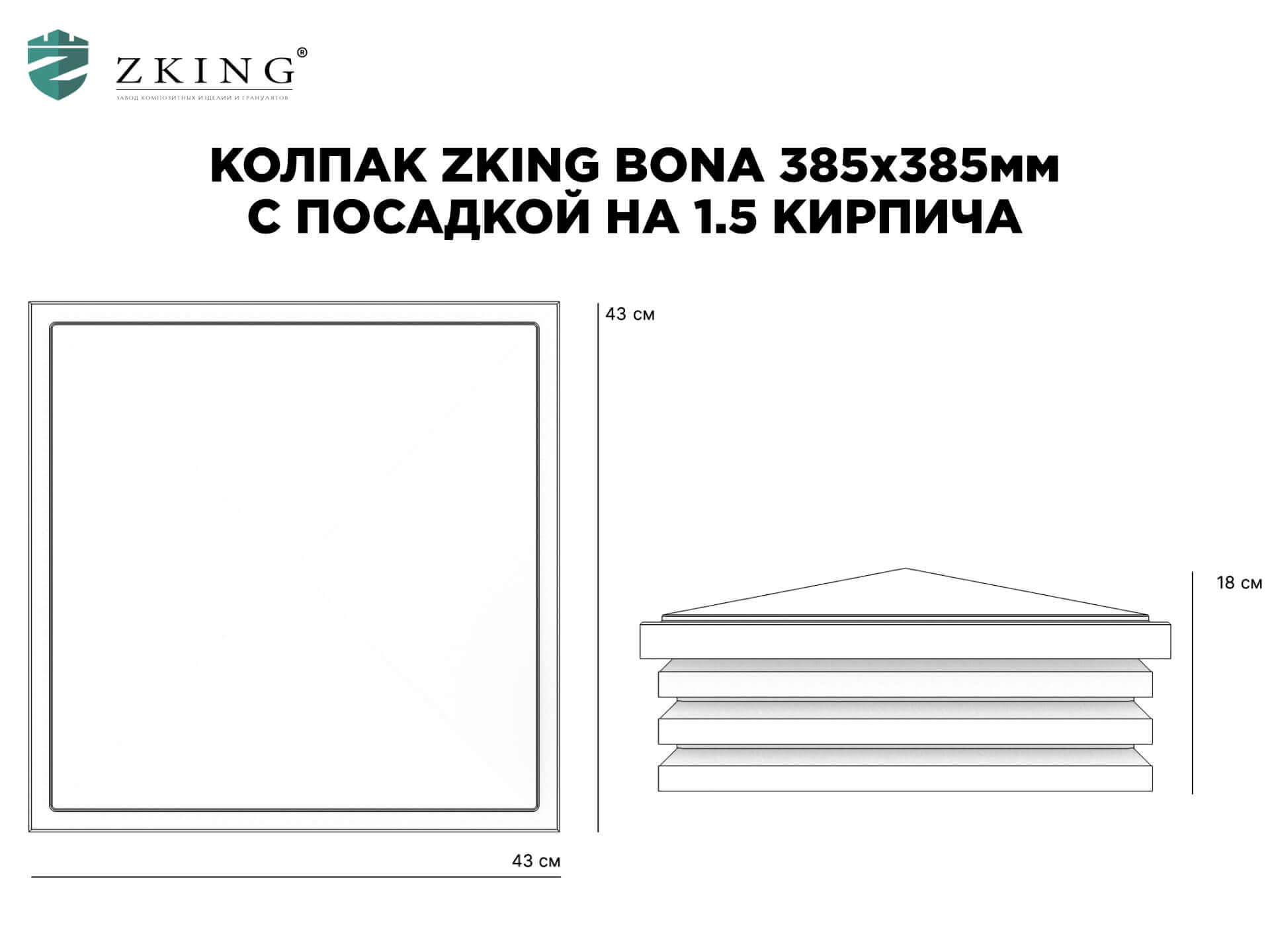 Колпак Zking Бона ХайТек Коричневый на столб 1.5х1.5 кирпича (385х385мм) в Ленинск-Кузнецком фото
