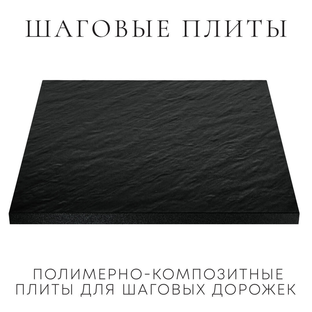 Шаговая плита STONE Черный Сланец 990х990х55мм в Ленинск-Кузнецком фото