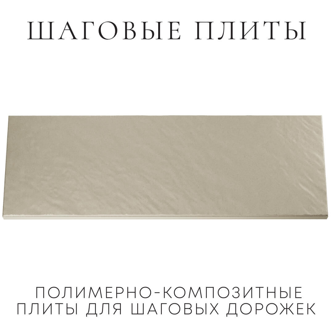 Шаговая плита STONE Светлая Галька 990х330х55мм Ленинск-Кузнецкий фото