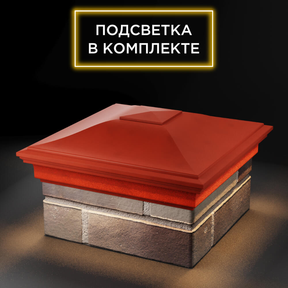 Колпак Zking Монблан Красный на столб 1.5х1.5 еврокирпича 0.7НФ (355х355мм) c подсветкой в Ленинск-Кузнецком фото