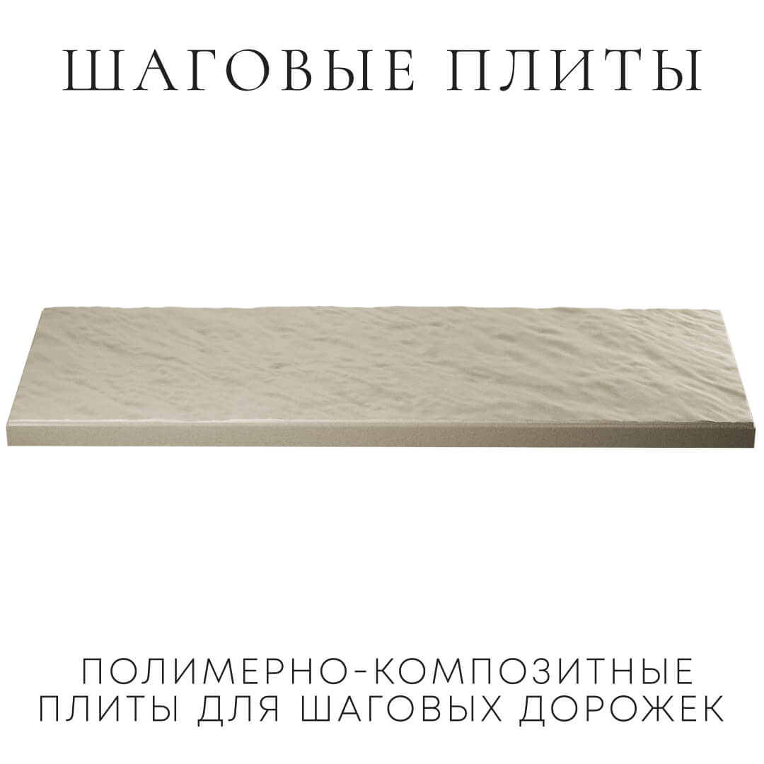 Шаговая плита STONE Светлая Галька 990х330х55мм в Ленинск-Кузнецком фото