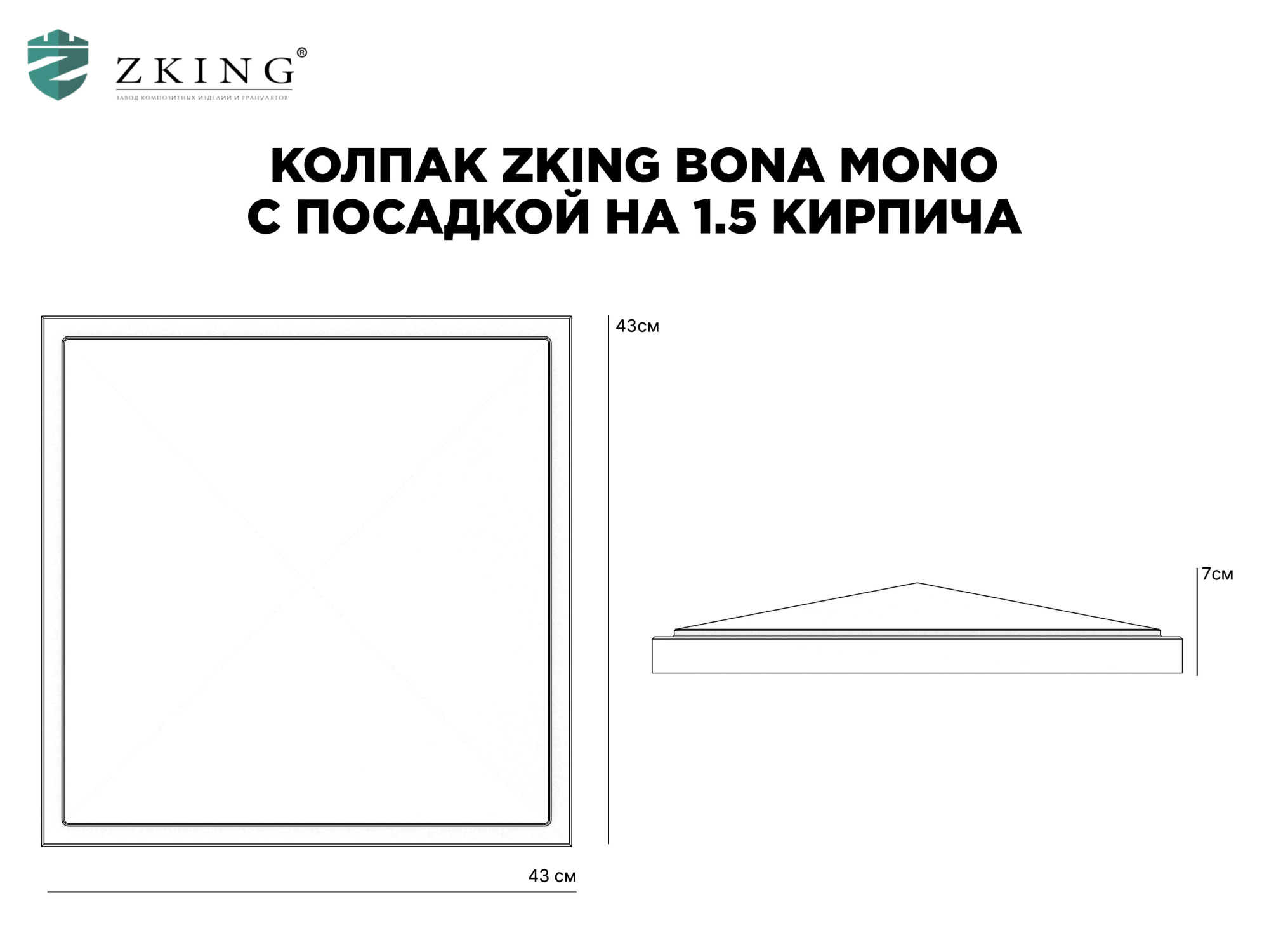 Колпак Zking БонаМоно Серый на столб 1.5х1.5 кирпича (385х385, 400х400мм) в Ленинск-Кузнецком фото
